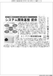 ソニーセミコン、システム開発基盤を提供 日米SI向け