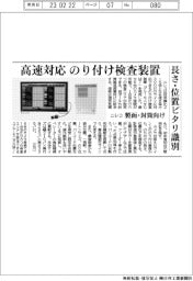 ニレコ、高速対応のり付け検査装置 製函・封筒向け