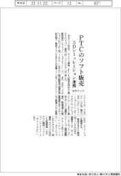 ゼネテック、PTCのソフト販売 3Dシミュレーション連携