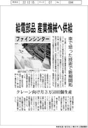 ファインシンター、給電部品 産業機器へ供給