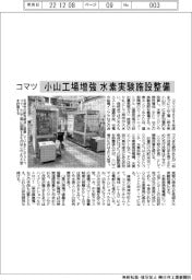 コマツ、小山工場増強 水素実験施設整備