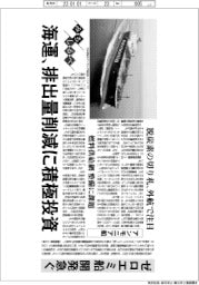 みちしるべ/海運、排出量削減に積極投資