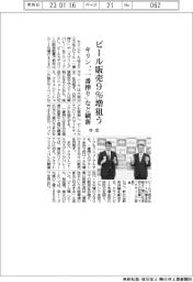 キリン、今年ビール販売9%増狙う 「一番搾り」など刷新