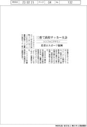 シンフォニアテクノ、三重で高校サッカー大会 若者のスポーツ振興