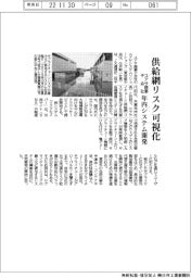 ユアサ商事子会社、供給網リスク可視化 年内システム開発