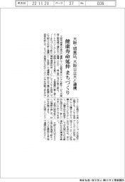 大阪・城東区、まちづくりで大阪公立大と連携