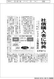 みずほFG、社債購入者に特典 ブロックチェーン活用 システム基盤提供