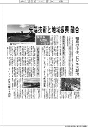 福島の中小、ビジネス創出 先端技術と地域振興融合