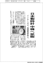 インターゼロ、日本製時計 中韓へ拡販 高価格帯投入