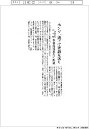 ホンダ、1次取引先への値下げ要請見送り 事業環境悪化に配慮 来年度