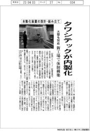 タワシテック、自動化装置の設計・組み立て内製化 新工場で体制構築