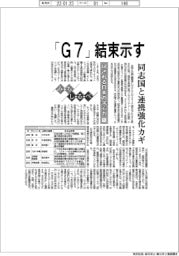 みちしるべ/試される日本の求心力(1)「G7」結束示す 同志国と連携強化カギ