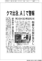 サンコーコンサルタント、クマ出没、AIで警報