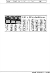 新光重機、社員3人が火災から人命救助