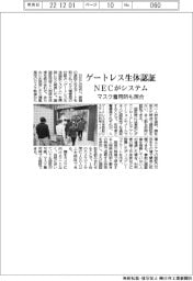 NEC、ゲートレス生体認証システム マスク着用時も照合