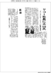 リコー、社長に大山氏 デジタルサービスへ転換加速