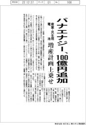 パナエナジー、100億円追加投資 産業・民生電池の増産計画上乗せ