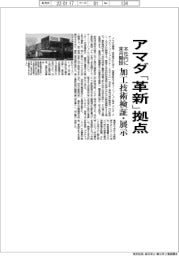 アマダ、「革新」拠点 本社内に来月開設 加工技術検証・展示