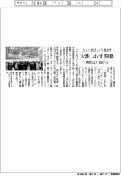ジャンボびっくり見本市 大阪あす開幕 東京は21日から