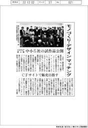 AMN、モノづくり・デザインをマッチング 中小5社の試作品公開