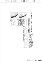 川汽、液化CO2運搬船をノルウェー社と用船契約