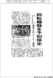 パイクリスタル、回転機器を予知保全 感度6倍センサー開発