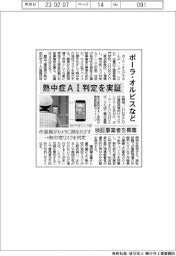 ポーラ・オルビスなど熱中症AI判定実証 検証事業者を募集