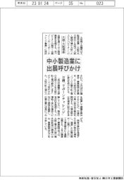 大商と大阪信金、万博「リボーンチャレンジ」 中小製造業に出展呼びかけ