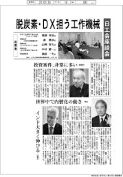 脱炭素・DX担う工作機械 日工会座談会