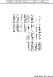 ユニ・チャーム、ペットケア事業の生産・物流を子会社に移管