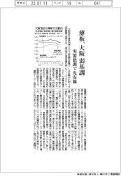 大阪の薄板、弱基調 実需低調で先安観