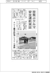 エアモビリティ、空飛ぶクルマの安全運航実証 ナビと離着陸場システム連携