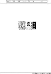 【おくやみ】綿貫勝介氏(トナミホールディングス社長)