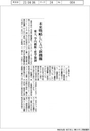 東大、未来型LCAで新機構/学内横断・産学協創