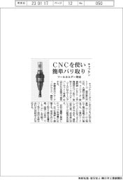 キャプテン、CNCを使い簡単バリ取り ツールホルダー発売
