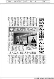 JAXA、宇宙飛行士候補 諏訪さん・米田さんに決定 4127人から選抜