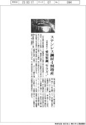 愛知製鋼、ステンレス鋼材4割増産