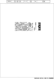 伊藤忠エネクス、社長に吉田朋史氏