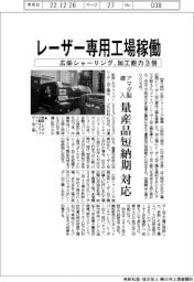 広栄シャーリング産業、レーザー加工専用工場稼働。加工能力3倍