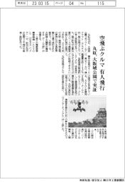 丸紅、空飛ぶクルマ有人飛行 大阪城公園で実証