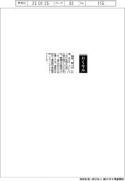 【おくやみ】朝香聖一氏(元日本精工社長)