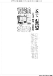 アスエネ、31億円調達 CO2可視化・削減クラウド開発・人材拡充