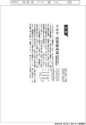 クボタ、通期見通し営業最高益 建機需要底堅く