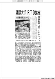 ニュース拡大鏡/酒税改正にらみ 酒類大手RTD拡充