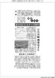 みちしるべ/化学 迫られるコンビナート改革(3)石化再編機運高まる