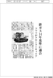 コマツ、新型クローラーキャリア 排ガス14年基準適合