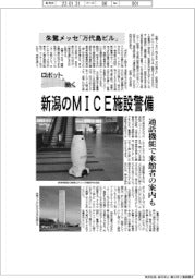 ロボットと働く/朱鷺メッセ「万代島ビル」 新潟のMICE施設警備
