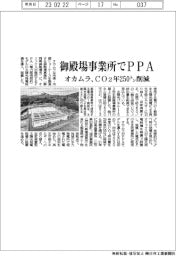 オカムラ、御殿場事業所でPPA CO2年250トン削減