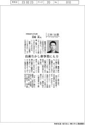 さあ出番/共同技研化学社長 ・ 浜野尚氏
