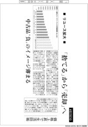 産業TREND/リユース拡大 「捨てる」から「売却」へ